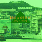 基隆海港山城計畫 Keelung Story 2015
