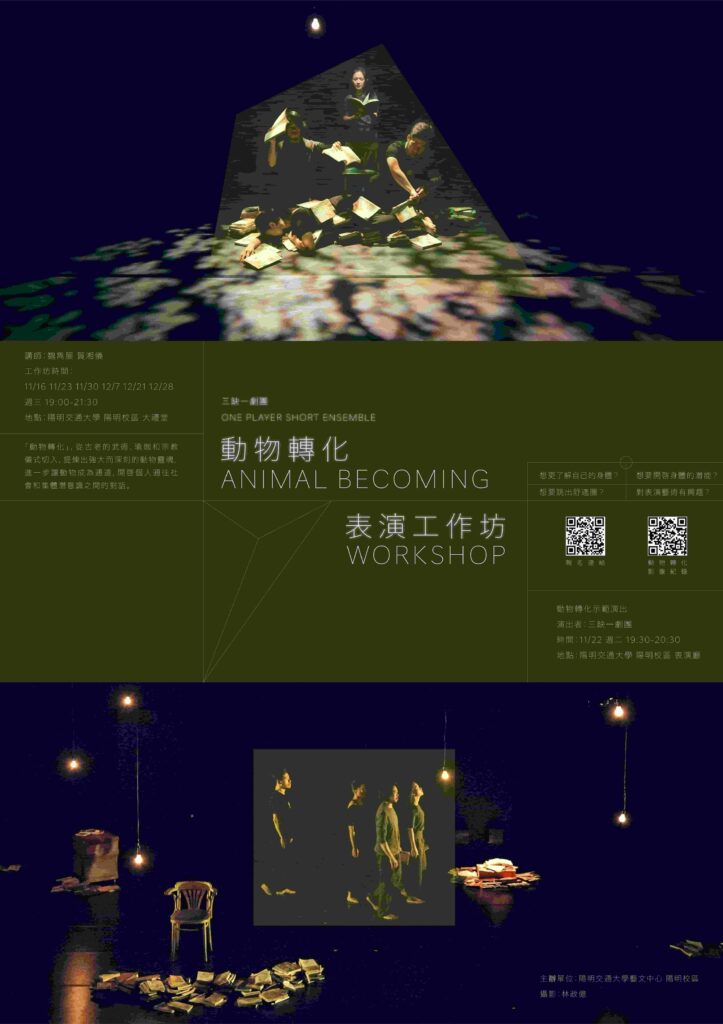 三缺一劇團 北投陽明大學 動物轉化表演 海報