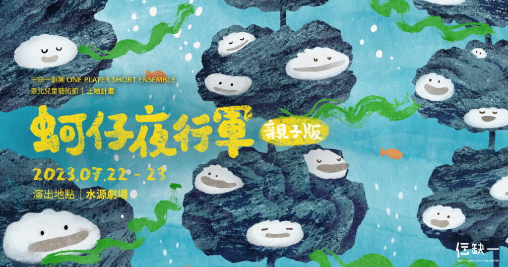 三缺一劇團 2023臺北兒童藝術節《蚵仔夜行軍》親子版的主視覺圖片