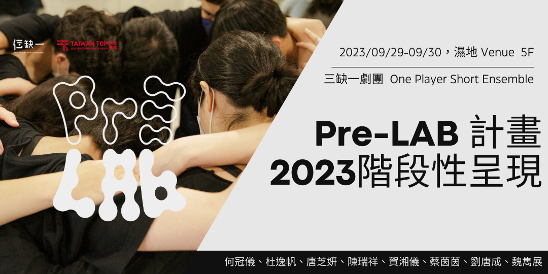 三缺一劇團 「Pre-LAB 計畫」2023 階段性呈現
