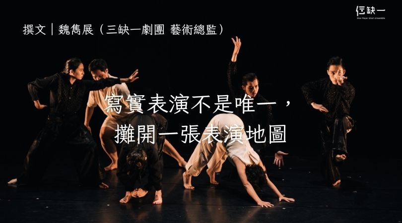 寫實表演不是唯一，攤開一張表演地圖｜魏雋展 - 三缺一劇團聊表演