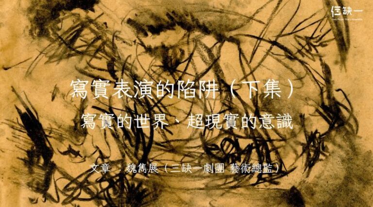 寫實表演的陷阱，抽象畫