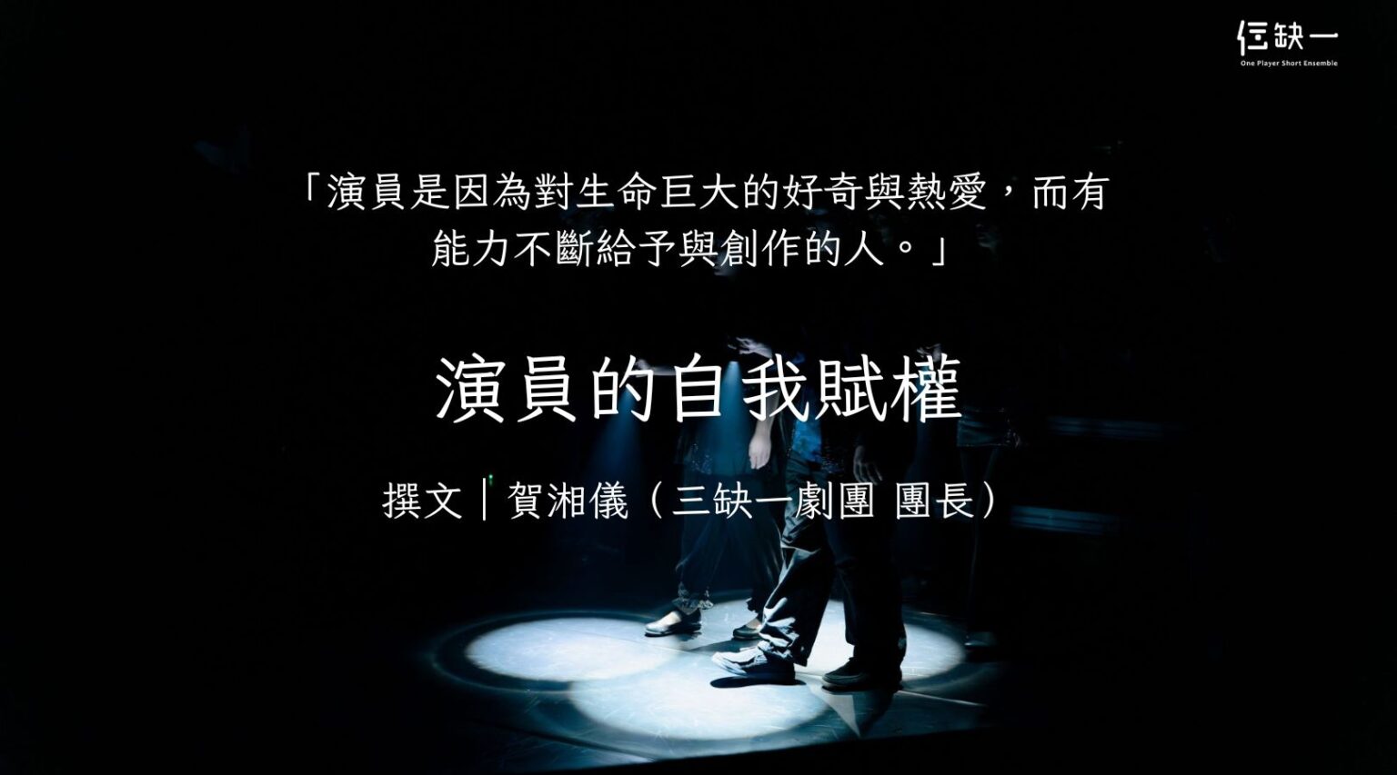 演員的自我賦權文章封面圖片