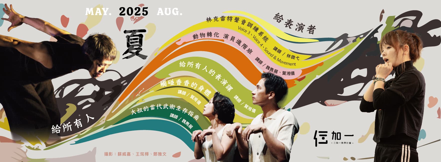 仨加一。2025 Summer 夏季班！大眾班與演員班表演課程