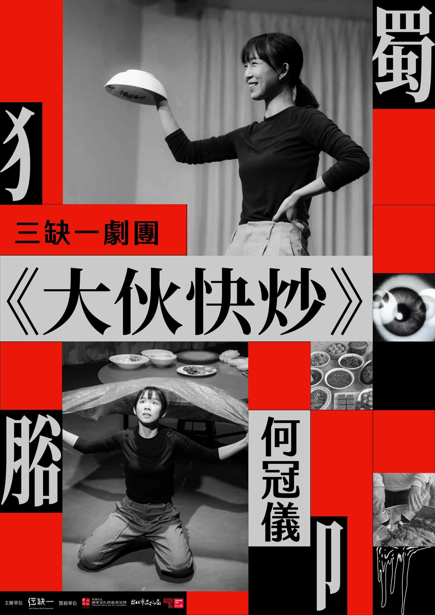 三缺一劇團獨腳soloplay何冠儀大伙快炒紅色主視覺