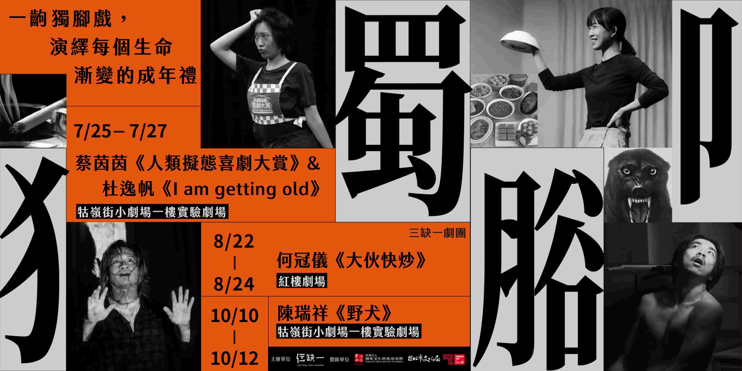三缺一劇團 2025 年度製作《獨腳》Solo Play 系列
