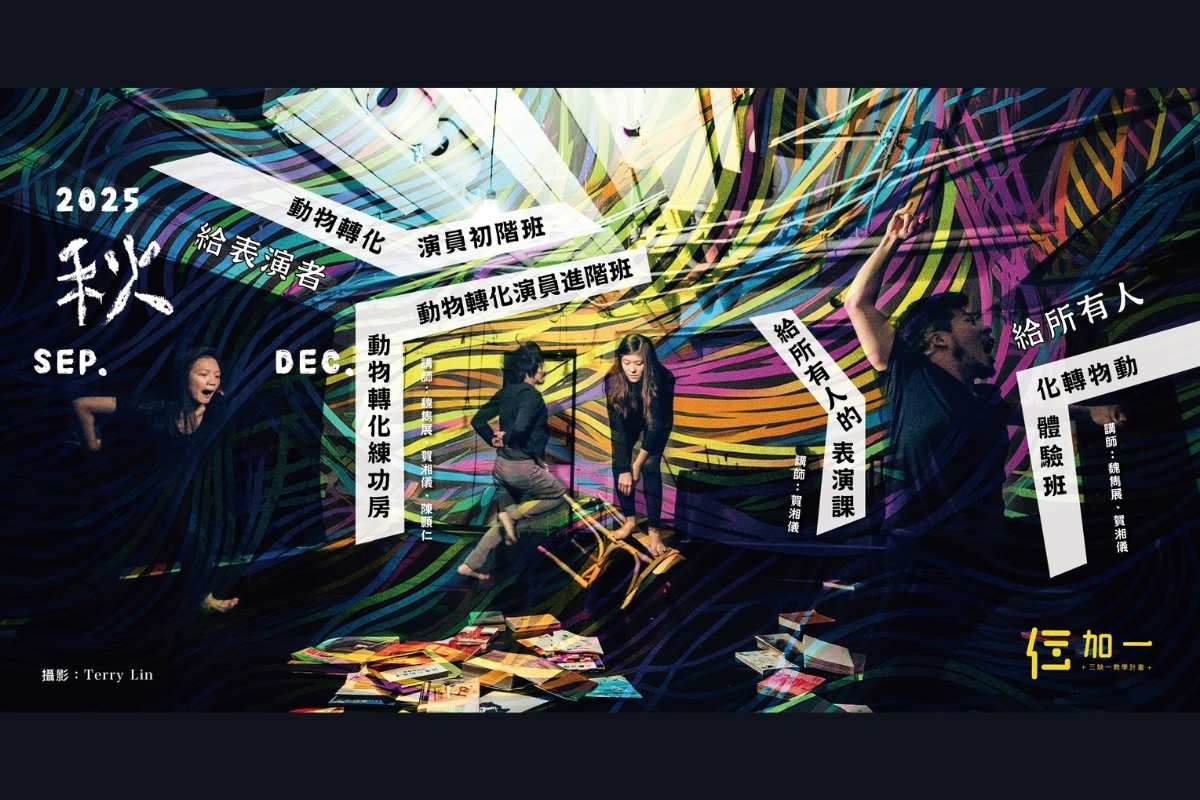 仨加一。2025 Autumn 秋季班！動物轉化創作工作坊與給所有人的表演課