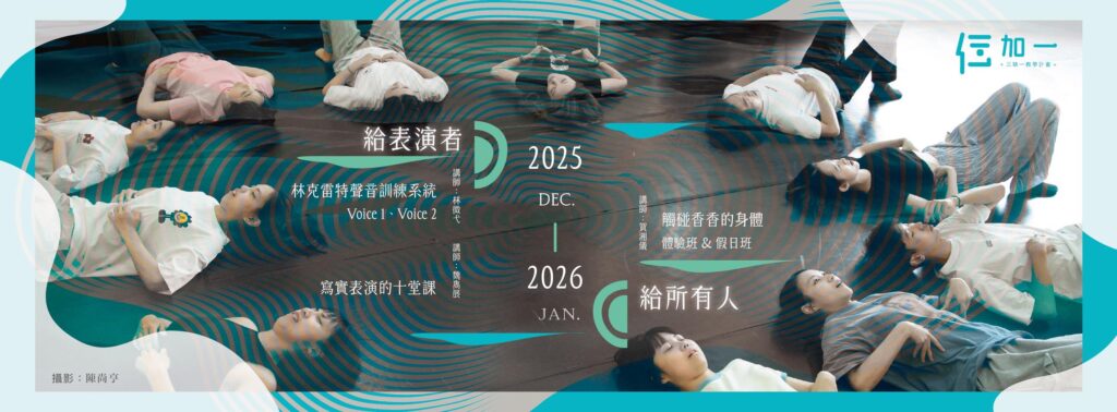 三缺一劇團表演課程主視覺