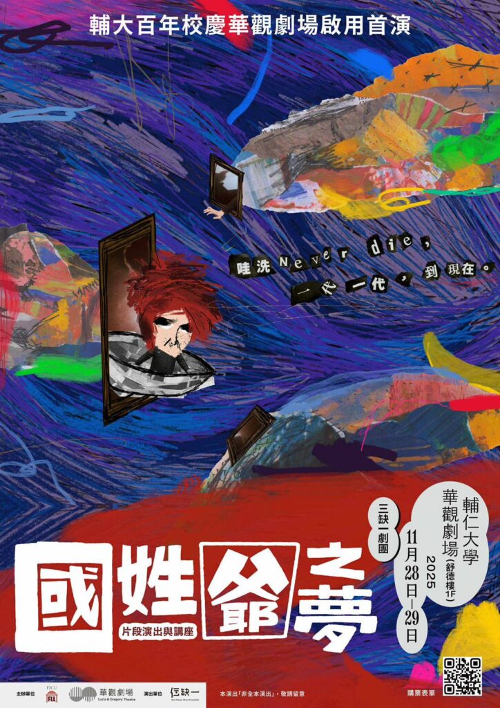 輔仁大學華觀劇場啟用首演：三缺一劇團《國姓爺之夢》片段演出與講座 主視覺