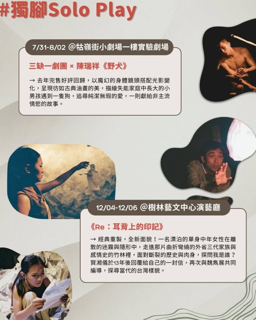 三缺一劇團2026年獨腳戲演出