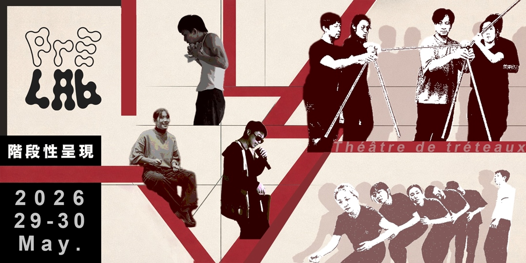 三缺一劇團 「Pre-LAB 計畫」2026 階段性呈現