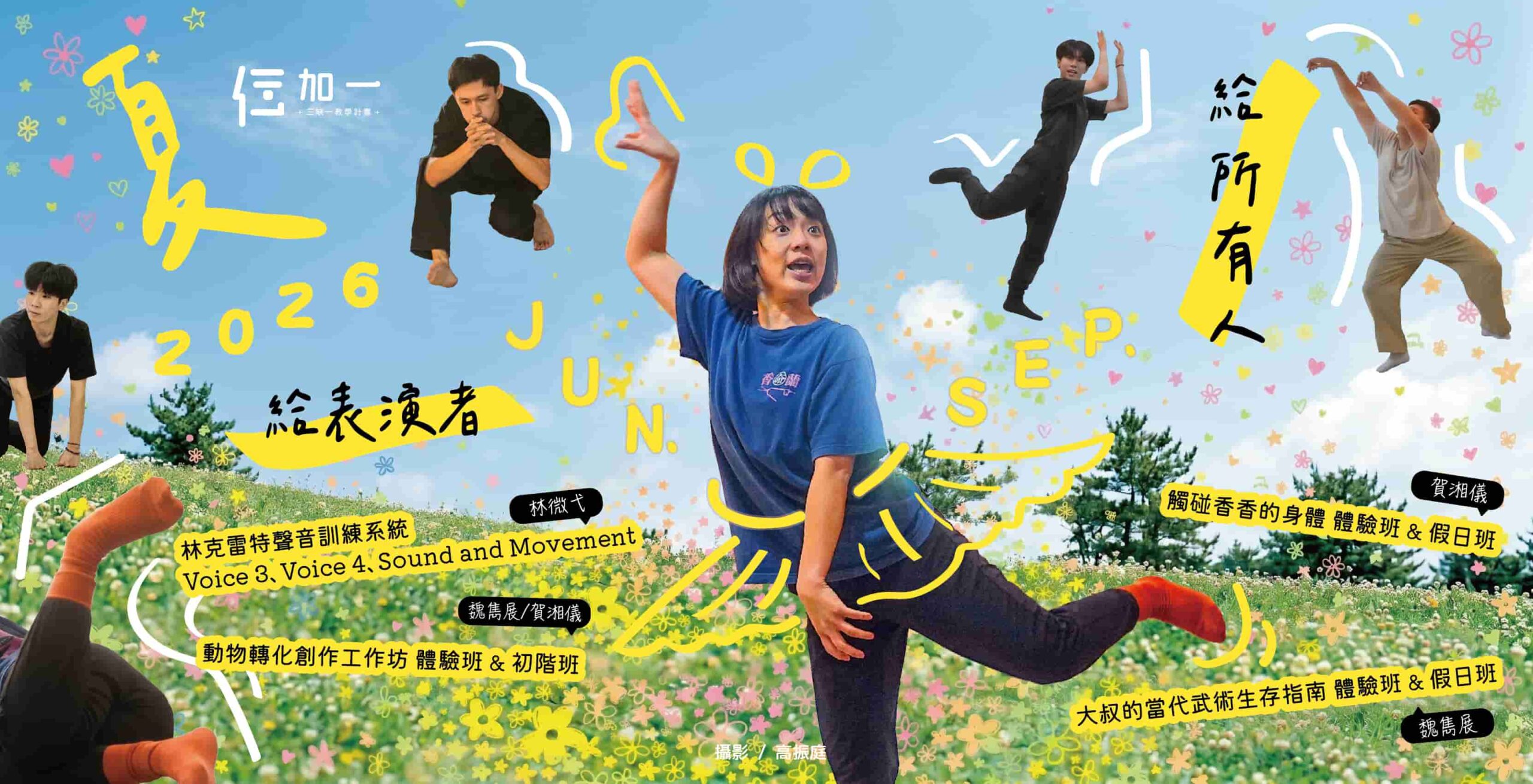 仨加一。2026 Summer 夏季班 6-9 月課程
