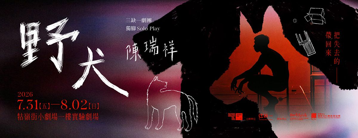 三缺一劇團 × 陳瑞祥《野犬》Stray Dog