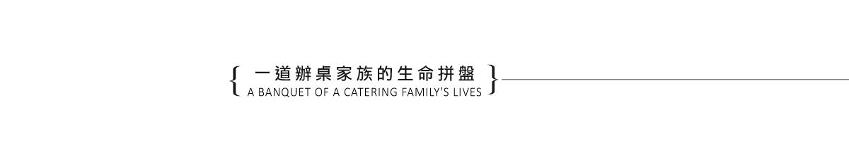 大伙快炒_表頭