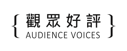 野犬_手機觀眾好評