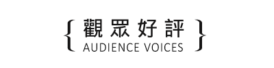 野犬_觀眾好評