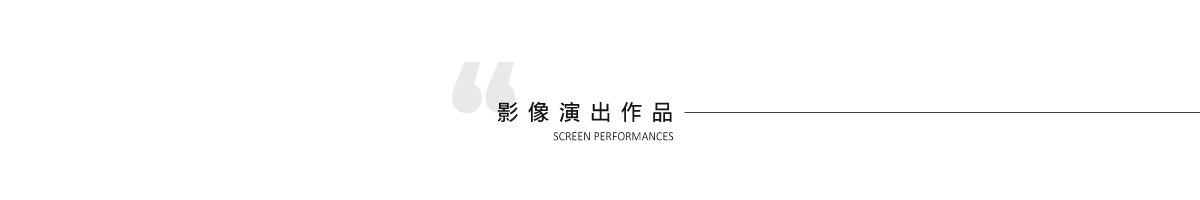 魏雋展_表頭4