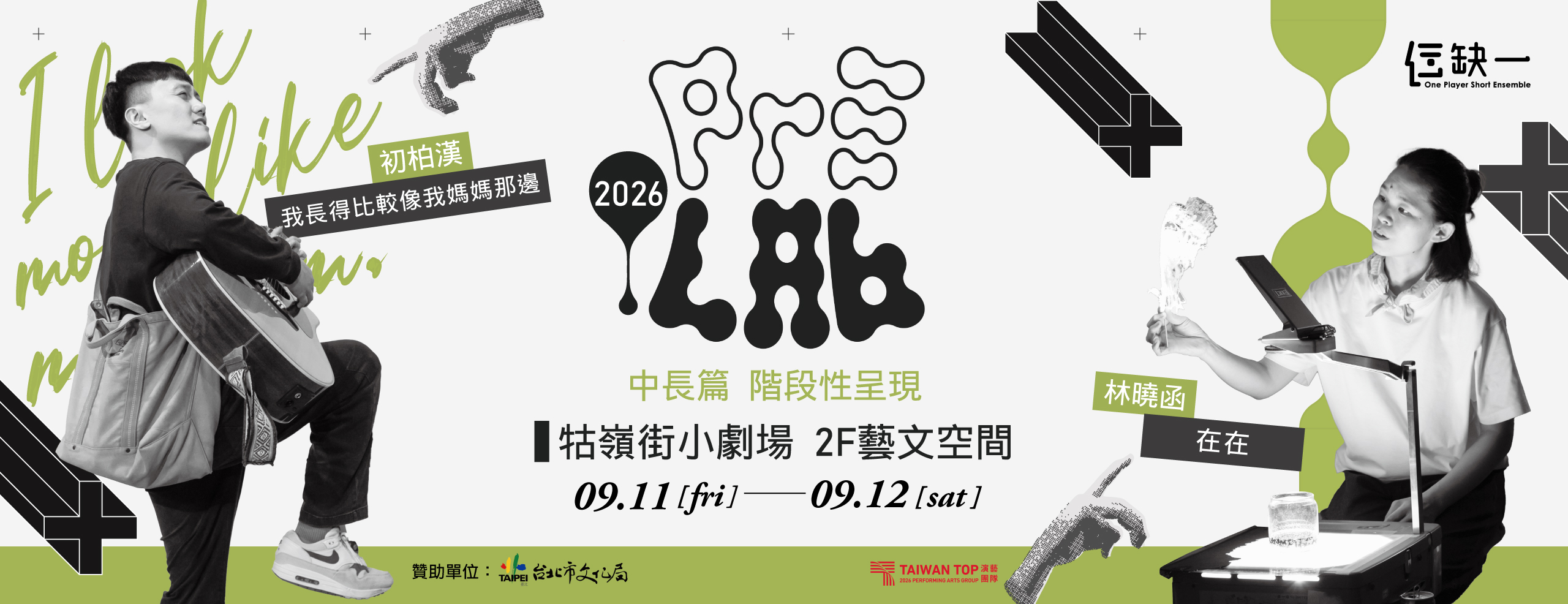 2026 年「 Pre-LAB計畫」中長篇階段性呈現