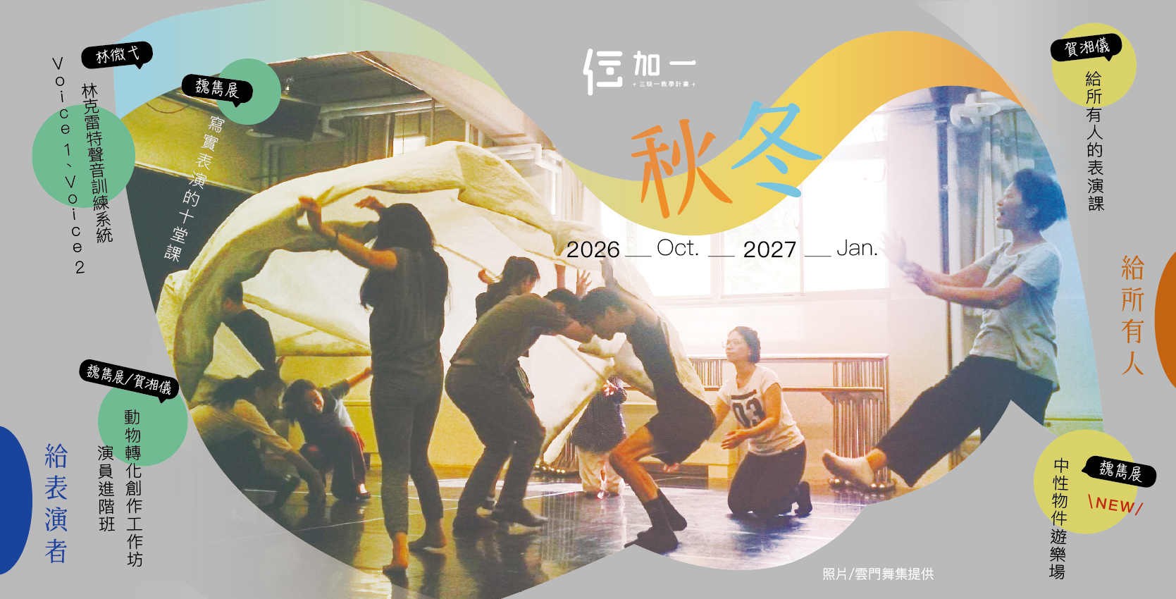仨加一。2026 Fall–Winter Session  秋冬班 10月~2027.1月課程